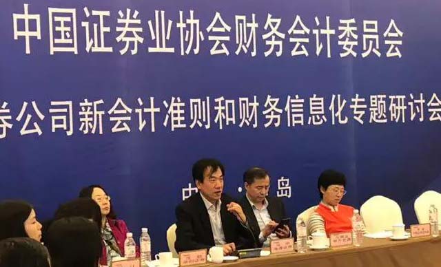 证券新会计准则和财务信息化建设专题研讨会