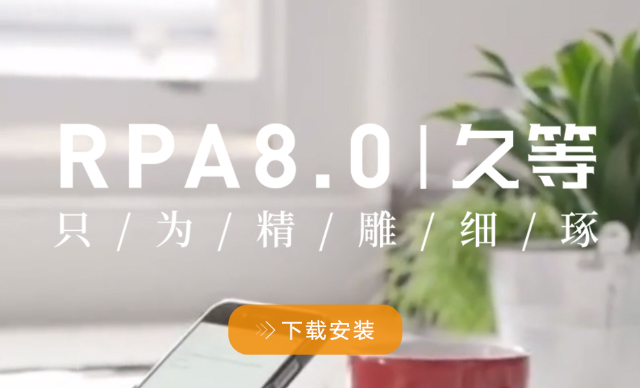 尊龙凯时人生就是搏iS-RPA 8.0 正式版强势发布