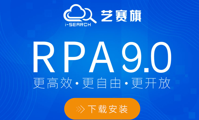 更高效 更自由 更开放—— RPA9.0重磅来袭