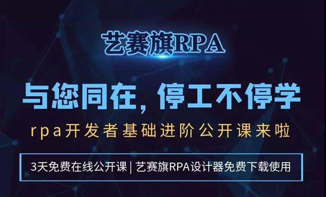 停工不停学，RPA基础进阶公开课来啦！