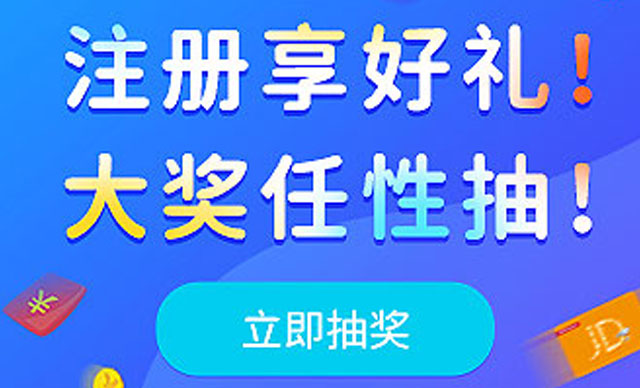 【有奖注册】注册送好礼, 豪礼享不停