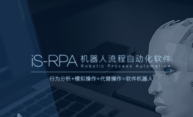 有奖招募：iS-RPA 2020.3.0 Beta 版全新升级，抢先体验