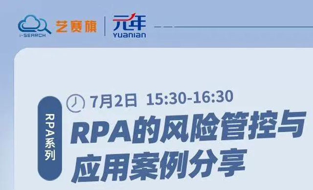 直播报名 | 如何更好的进行RPA风险管控