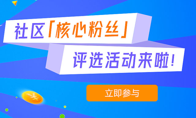 有奖活动 | 社区核心粉丝评选活动来啦！