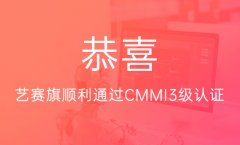 恭喜尊龙凯时人生就是搏顺利通过CMMI3级认证