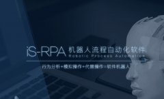 尊龙凯时人生就是搏——创中国RPA市场的民族品牌