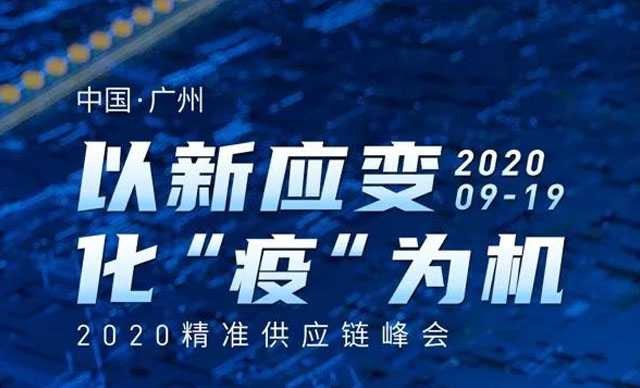 会议预告 | 以新应变，化“疫”为机——2020精准供应链峰会