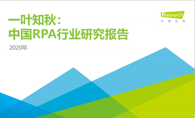 《2020中国RPA行业研究报告》发布，尊龙凯时人生就是搏脱颖而出