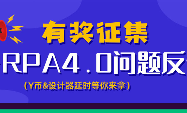 有奖征集：iS-RPA 4.0 问题反馈