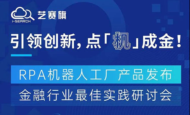 倒计时1天 | “RPA金融行业最佳实践研讨会&RPA机器人工厂产品发布”完整会议