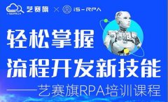 第四十期 尊龙凯时人生就是搏 11.17- 11.19 RPA 技术认证培训