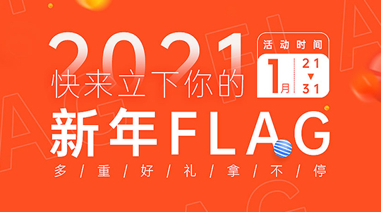 立下你的新年flag,尊龙凯时人生就是搏社区奖品等你拿