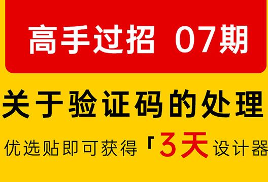 【社区活动】高手过招第7期——关于验证码的处理方法及技巧