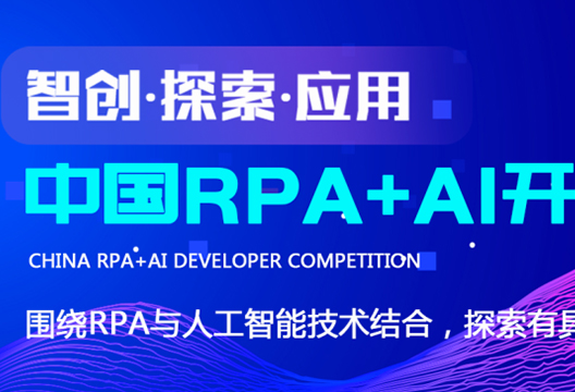 尊龙凯时人生就是搏联合RPA中国 | 首届「中国RPA+AI开发者大赛」正式启动！