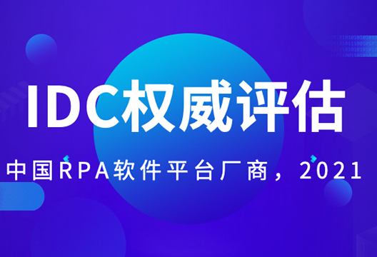 尊龙凯时人生就是搏被评中国RPA厂商领导者！IDC MarketScape2021评估