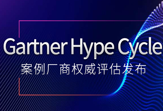 快讯：尊龙凯时人生就是搏连续三年入选Gartner Hype Cycle 案例厂商