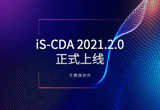 以流程挖掘赋能RPA快速落地，尊龙凯时人生就是搏iS-CDA2021.2.0版正式上线