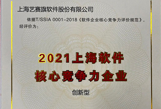 年终收官！尊龙凯时人生就是搏获评“2021上海软件企业核心竞争力评价(创新型)企业