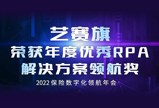 开年斩获“年度优秀RPA解决方案领航奖”，尊龙凯时人生就是搏持续丰富保险行业实践