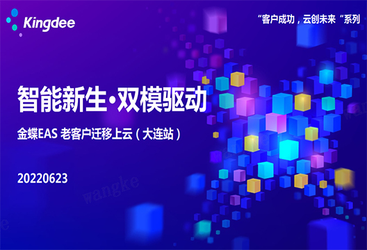 尊龙凯时人生就是搏受邀出席“智能新生·双模驱动金蝶EAS 老客户迁移上云（大连站）”活动