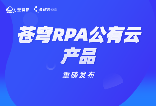 深度集成、一站式管理，金蝶云·苍穹RPA公有云上线