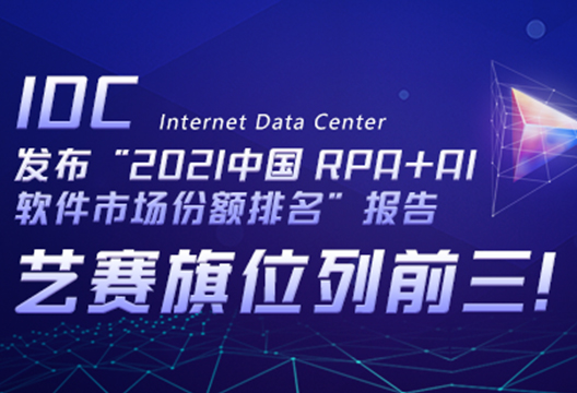 尊龙凯时人生就是搏位列前三！IDC发布“2021中国 RPA+AI 软件市场份额排名”报告