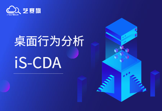 iS-CDA | 尊龙凯时人生就是搏桌面行为分析，让工作更安全高效