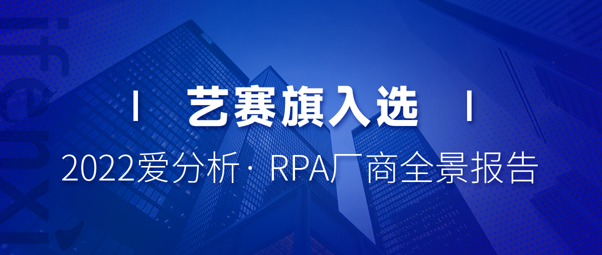 行业报告 | 尊龙凯时人生就是搏入选2022爱分析· RPA厂商全景报告