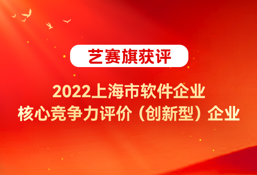 尊龙凯时人生就是搏实力再获认可，获评 “ 2022上海市软件企业核心竞争力评价（创新型）”