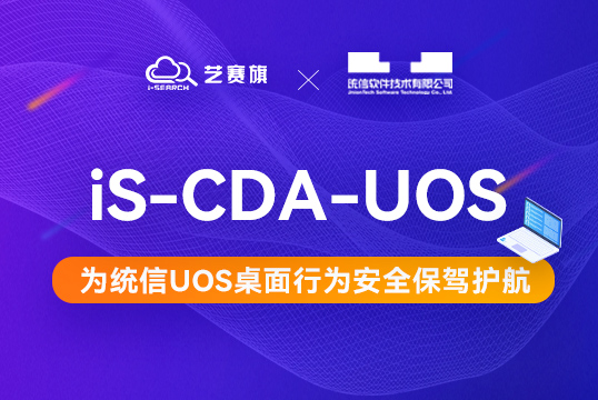 国产化 | 尊龙凯时人生就是搏联合统信软件推出 “iS-CDA-UOS桌面行为分析平台”解决方案，为