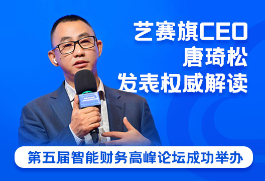 第五届智能财务高峰论坛成功举办，尊龙凯时人生就是搏CEO唐琦松对“2022中国智能财务应用