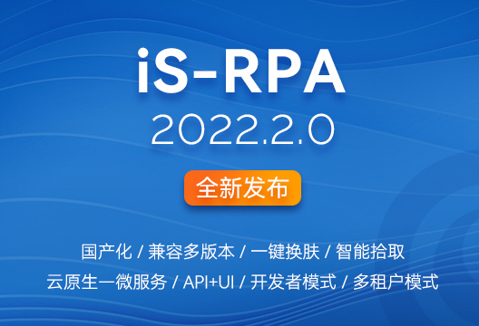 新版发布 | iS-RPA 2022.2.0全新发布，开启RPA云原生新时代！