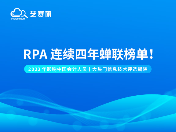 2023年影响中国会计行业十大热门信息技术评选揭晓：RPA连续四年蝉联榜单！