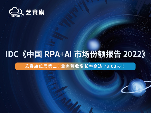 IDC《中国 RPA+AI 市场份额报告2022》出炉，尊龙凯时人生就是搏跃居第二，业务营收增长率第一