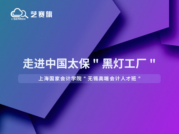 上海国家会计学院＂无锡高端会计人才班＂走进中国太保＂黑灯工厂＂