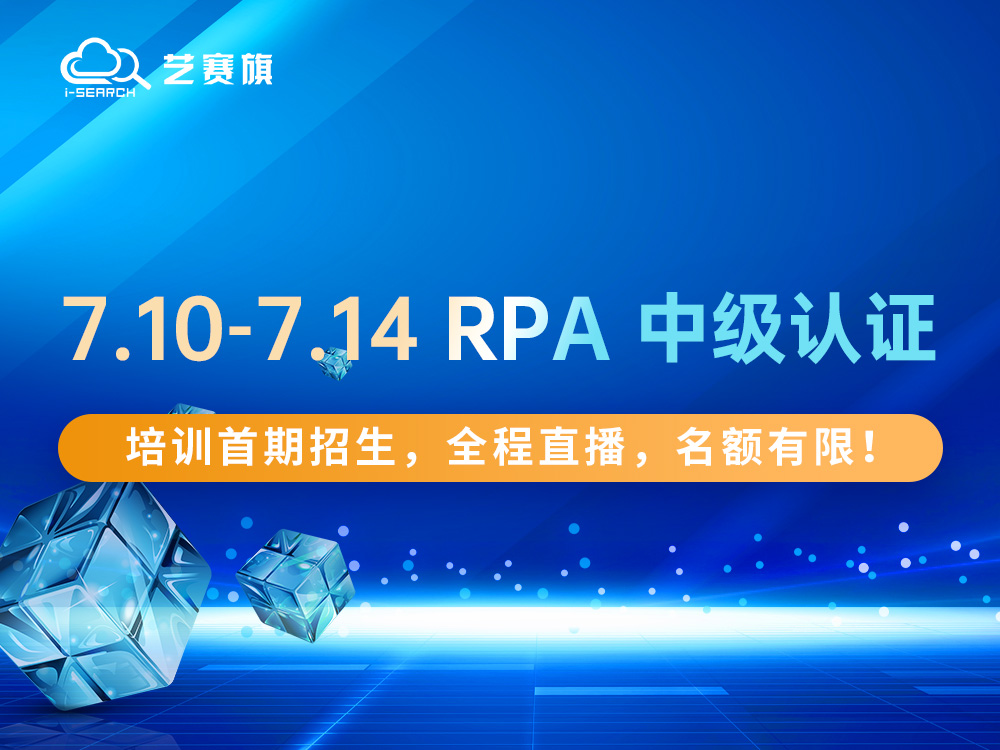 7.10-7.14 RPA 中级认证培训首期招生，全程直播，名额有限！