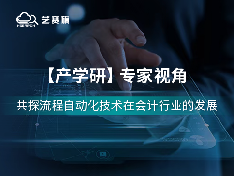 流程自动化技术在会计行业的应用前景如何？听听专家们怎么说