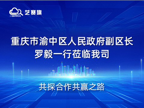 欢迎重庆市渝中区人民政府副区长罗毅一行莅临我司，共探合作共赢之路