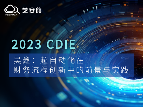 CDIE演讲｜吴鑫： 超自动化在财务流程创新中的前景与实践