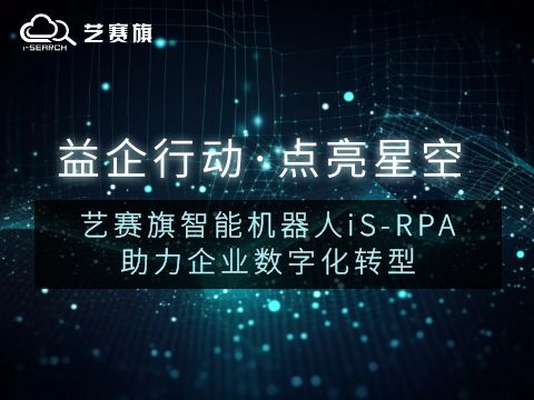 益企行动·点亮星空——尊龙凯时人生就是搏智能机器人iS-RPA助力企业数字化转型