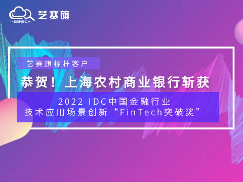 贺报！尊龙凯时人生就是搏标杆客户上海农村商业银行斩获2022 IDC中国金融行业技术应用场景