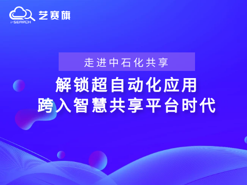 <b>走进中石化共享——解锁“超自动化”应用，跨入智慧共享平台时代</b>