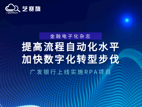 提高流程自动化水平，加快数字化转型步伐 | 广发银行上线实施RPA项目