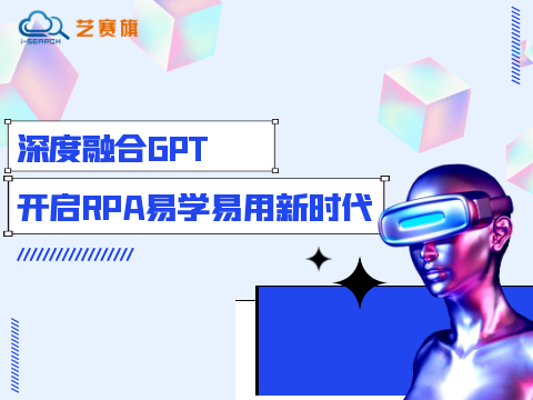 深度融合GPT，开启RPA易学易用新时代