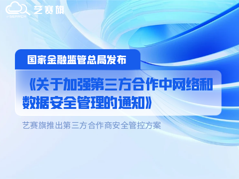 国家金融监管总局发布《关于加强第三方合作中网络和数据安全管理的通知》