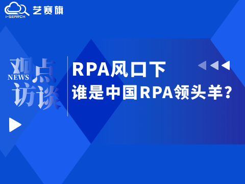 RPA风口下，谁是中国RPA领头羊？