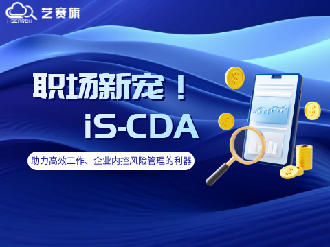 iS-CDA | 助力高效工作、企业内控风险管理的利器！