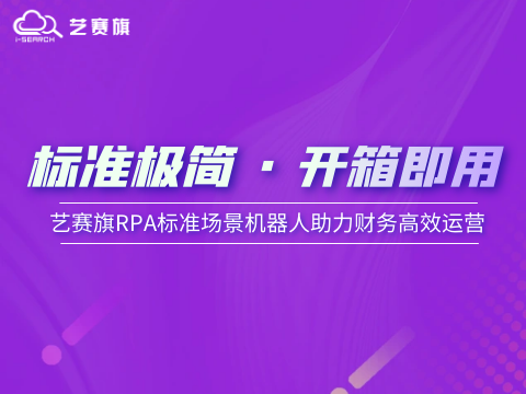 标准极简 · 开箱即用：尊龙凯时人生就是搏RPA标准化应用场景机器人助力财务高效运营