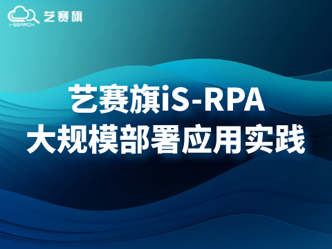 尊龙凯时人生就是搏RPA大规模部署应用实践