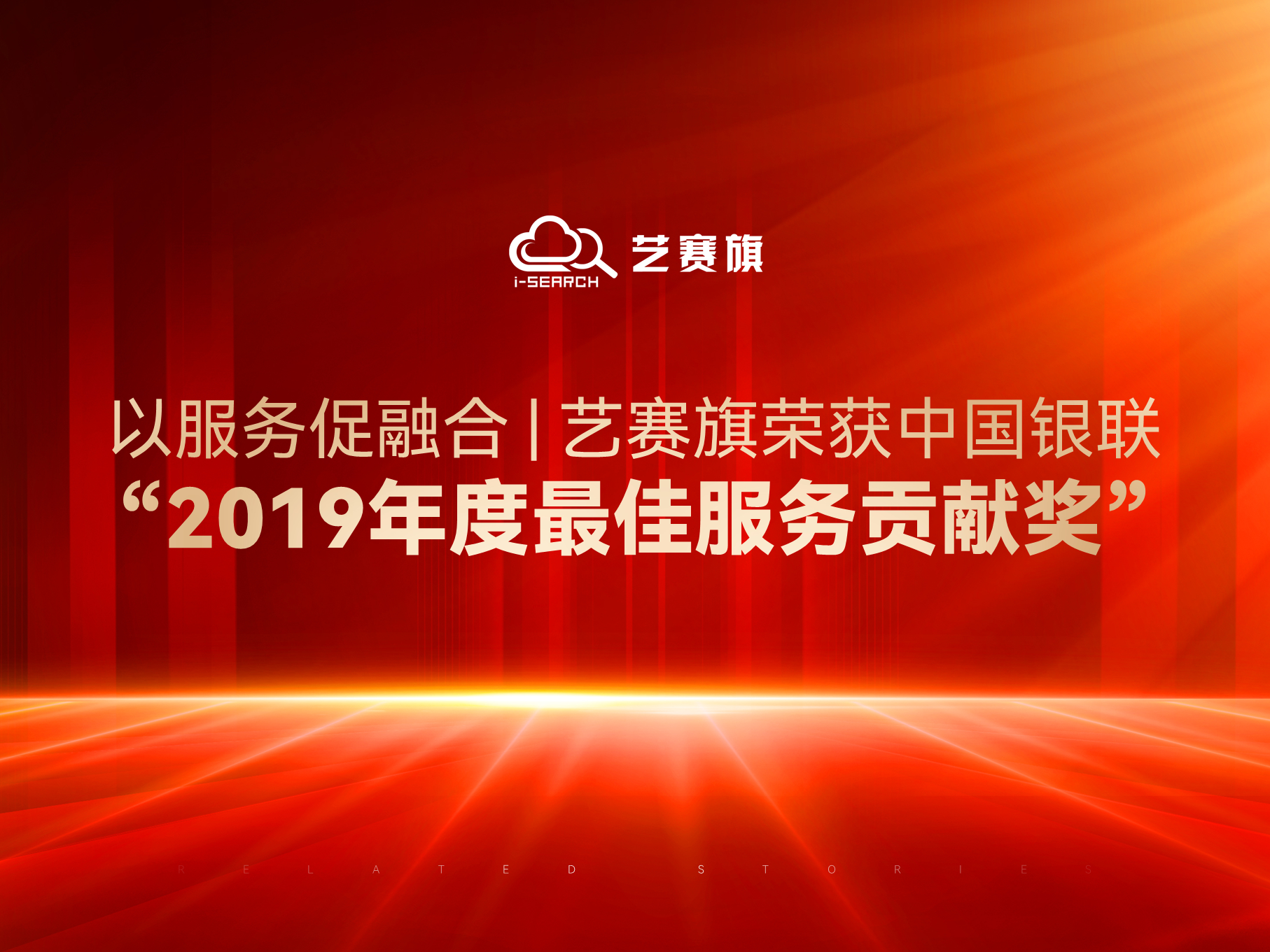 以服务促融合 ▏尊龙凯时人生就是搏荣获中国银联“2019年度最佳服务贡献奖”